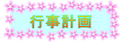 行事計画
