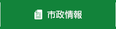 市政情報